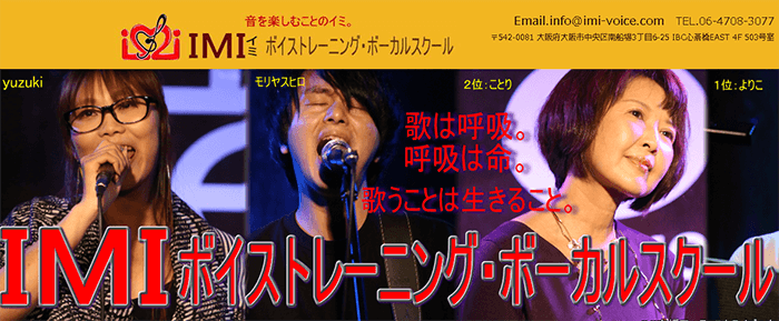 IMIボイストレーニング・ボーカルスクール