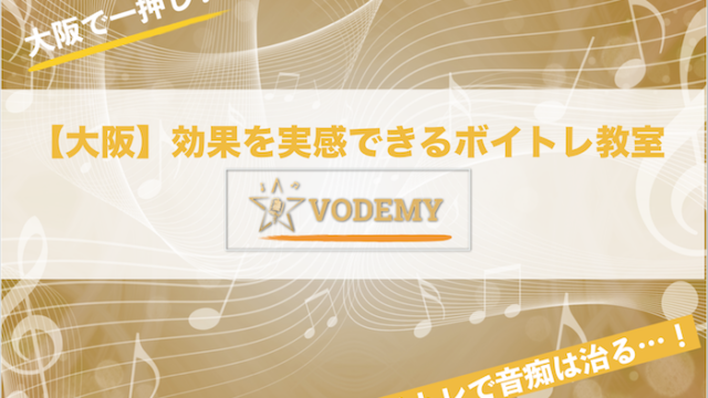 大阪 ボイトレ教室 おすすめ