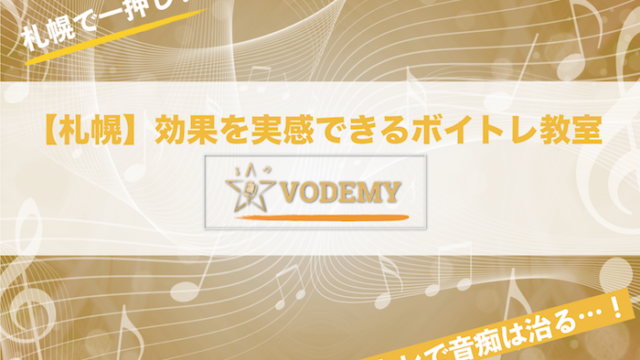 札幌 ボイトレ教室 おすすめ