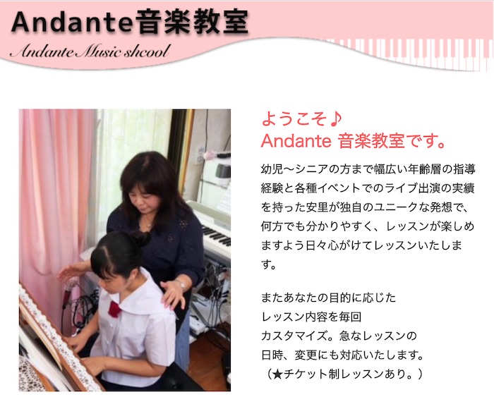 Andante 音楽教室